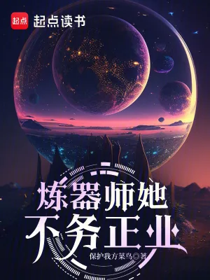 《炼器师她不务正业》小说封面