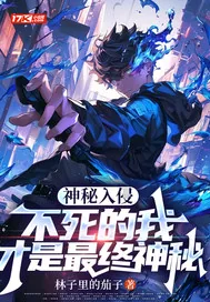 《神秘入侵：不死的我才是最终神秘》小说封面