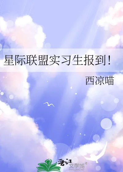 《星际联盟实习生报到!》小说封面