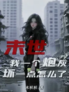 《末世:我一个炮灰,坏一点怎么了》小说封面