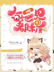 《快穿:每个世界都要糖》小说封面