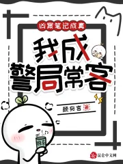 《凶案笔记成真,我成警局常客》小说封面
