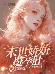 《末世娇娇挺孕肚,被大佬们团宠》小说封面