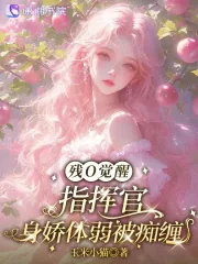 《残O觉醒,指挥官身娇体弱被痴缠》小说封面