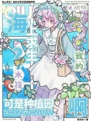 《海上求生?我的木筏可是种植园啊》小说封面