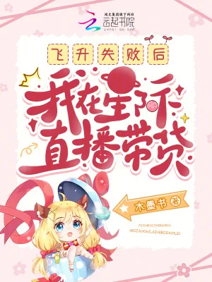《飞升失败后,我在星际直播带货》小说封面