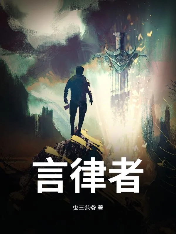 《言律者》小说封面