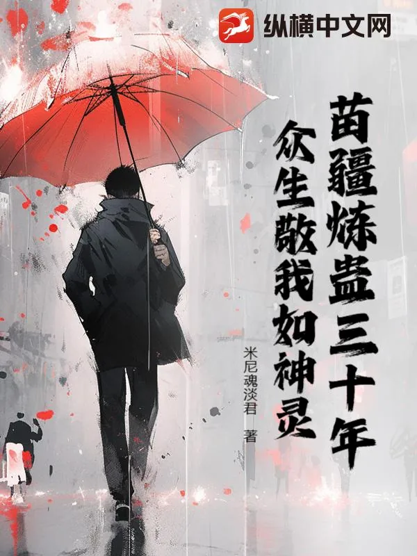 《苗疆炼蛊三十年,众生敬我如神灵》小说封面