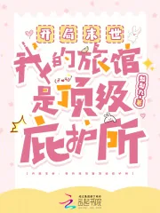 《开局末世:我的旅馆是顶级庇护所》小说封面