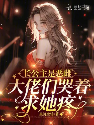 《长公主是恶雌,大佬们哭着求她疼》小说封面
