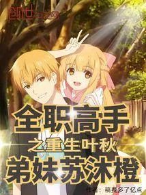 《全职高手之重生叶秋，弟妹苏沐橙》小说封面