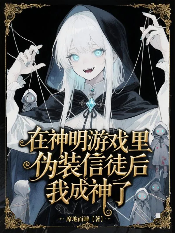 《在神明游戏里伪装信徒后我成神了》小说封面