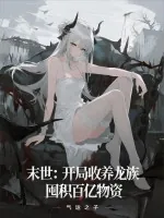 《末世:开局收养龙族,囤积百亿物资》小说封面