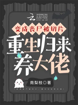 《变成丧尸被切片,重生归来养大佬》小说封面