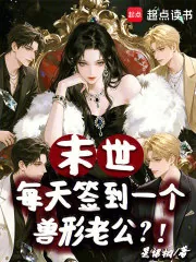 《末世:每天签到一个兽形老公?!》小说封面
