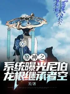 《芙卡洛斯不会死,天理不容又如何》小说封面