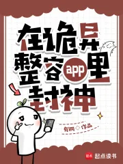 《在诡异整容app里封神》小说封面