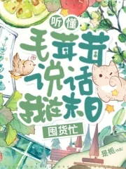 《听懂毛茸茸说话,我在末日囤货忙》小说封面