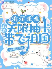 《海洋求生:我靠无限抽卡带飞祖国》小说封面