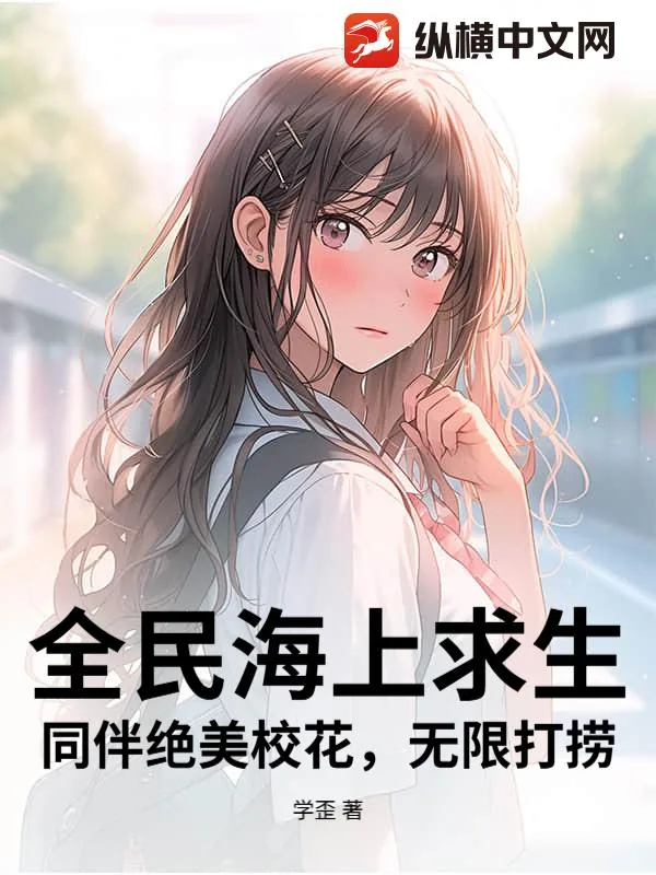《全民海上求生：同伴绝美校花，无限打捞》小说封面