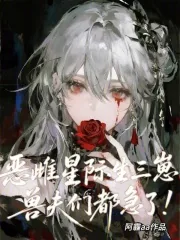 《恶雌星际生三崽,兽夫们都急了!》小说封面
