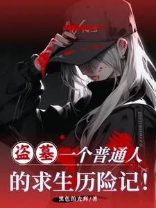 《盗墓:一个普通人的求生历险记!》小说封面