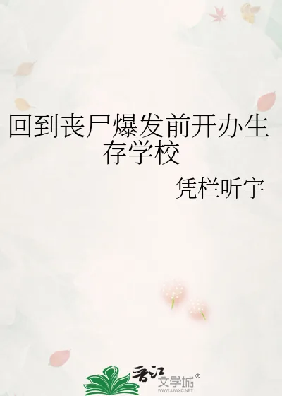 《回到丧尸爆发前开办生存学校》小说封面