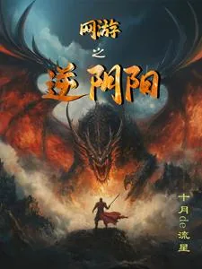 《网游之逆阴阳》小说封面