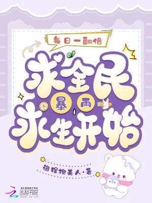 《每日一翻倍，从全民暴雨求生开始》小说封面