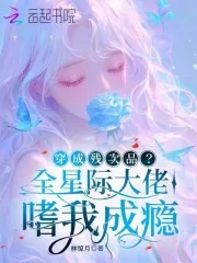 《穿成残次品?全星际大佬嗜我成瘾》小说封面