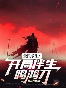 《全民穿越：鸣鸿伴凤影》小说封面