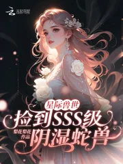 《星际兽世捡到SSS级阴湿蛇兽》小说封面