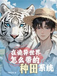 《求生：开局战五渣，全靠宠物带躺》小说封面