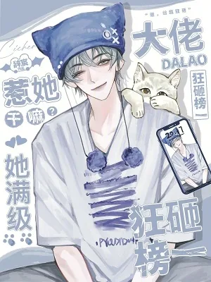 《惹她干嘛?她满级,大佬狂砸榜一》小说封面