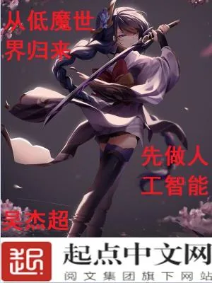 《从低魔世界归来,先做人工智能》小说封面