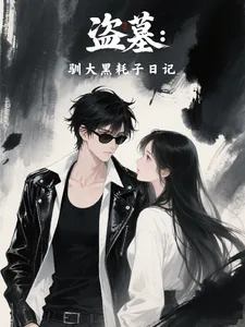 《盗墓:驯大黑耗子日记》小说封面