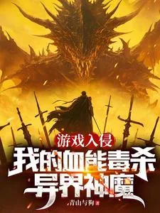 《游戏入侵：我的血能毒杀异界神魔》小说封面
