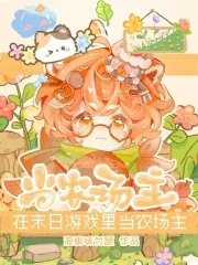 《在末日游戏里当农场主》小说封面