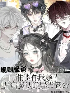 《谁能有我颠?开局就认诡异当老公》小说封面
