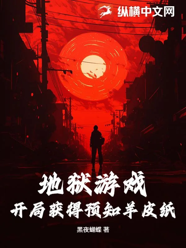 《地狱游戏:开局获得预知羊皮纸》小说封面