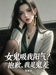 《女鬼吸我阳气？抱歉，我是鬼差》小说封面