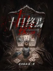 《十日终焉》小说封面