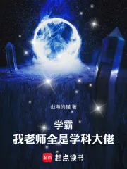 《学霸:我老师全是学科大佬!》小说封面