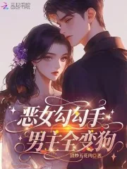 《恶女勾勾手,男主全变狗》小说封面