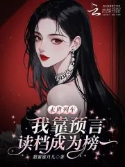 《末世列车,我靠预言读档成为榜一》小说封面