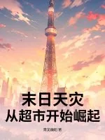 《末日天灾:从超市开始崛起》小说封面