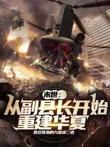 《末世:从副县长开始重建华夏》小说封面