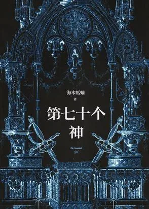 《第七十个神》封面
