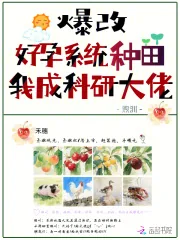 《爆改好孕系统种田,我成科研大佬》小说封面