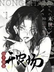 《末世种田求生:捡个崽崽开农场》小说封面